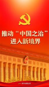 ·党的十八大以来持续推进全面依法治国述评