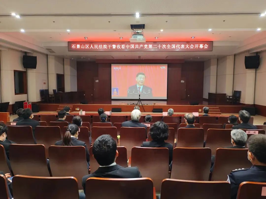 北京法院万余名党员干警收听收看党的二十大开幕会盛况