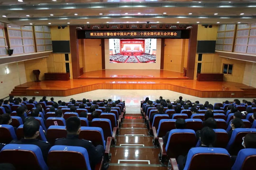 北京法院万余名党员干警收听收看党的二十大开幕会盛况