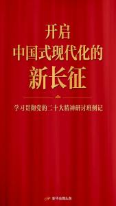 开启中国式现代化的新长征——学习贯彻党的二十大精神研讨班侧记