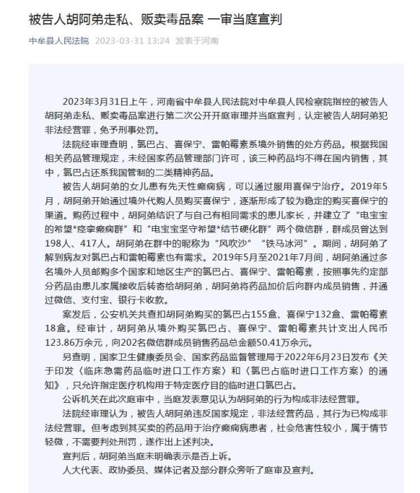 “铁马冰河”代购氯巴占案一审宣判：免予刑事处罚