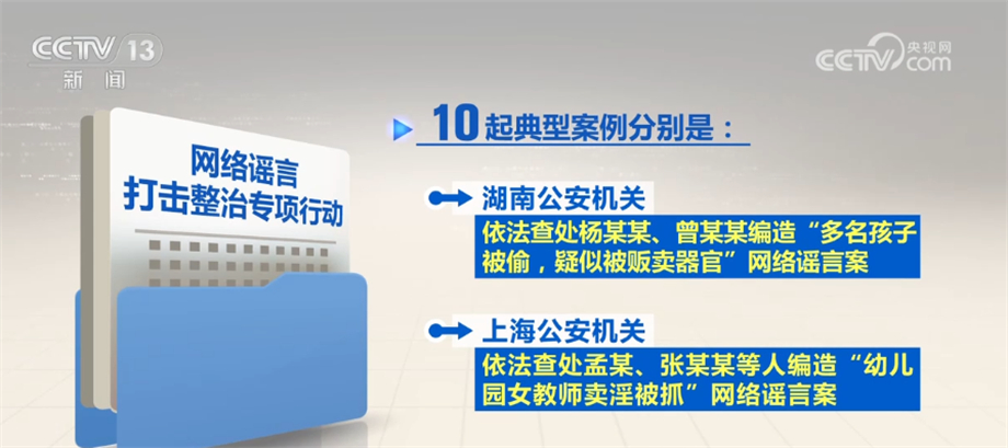 公安机关开展专项行动打击整治网络谣言 10起典型案例公布