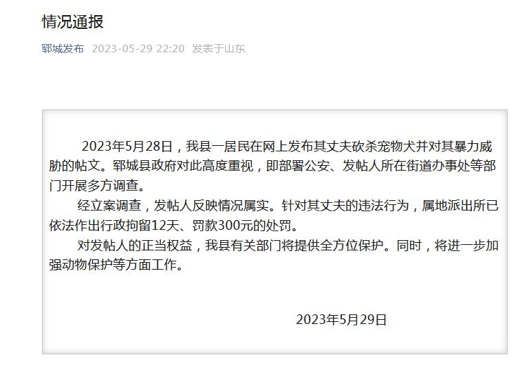 山东郓城通报“男子砍杀宠物犬并暴力威胁妻子”：行拘12天