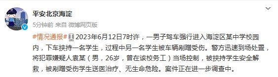 北京警方：一男子驾车强行进入校园并挟持学生 被当场控制