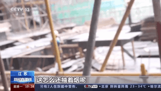 国务院安委会综合检查组赴江苏检查：施工场所防火措施不到位