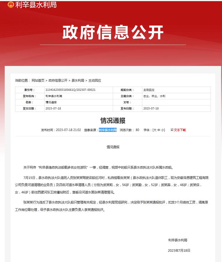 利辛通报“渔政执法船载多名女性游玩”：涉事人员调离原工作岗位