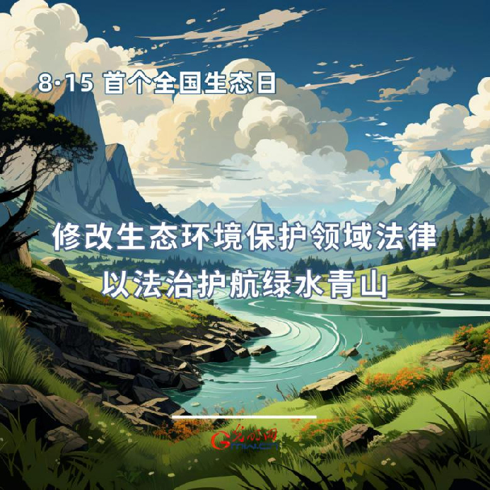 首个全国生态日|一组海报告诉你，如何依法保护生态环境