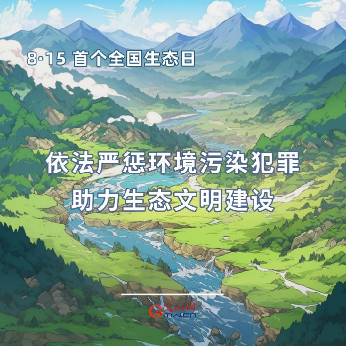 首个全国生态日|一组海报告诉你，如何依法保护生态环境