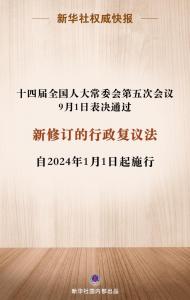 ​新华社权威快报丨新修订的行政复议法来了