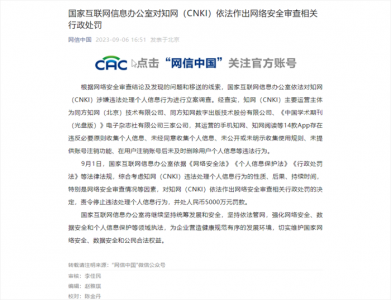 ​国家互联网信息办公室对知网（CNKI）依法作出网络安全审查相关行政处罚