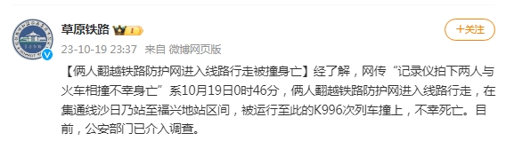 中国铁路呼和浩特局：2人翻越铁路防护网进入线路行走被撞身亡