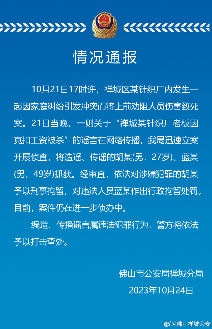 针织厂老板因克扣工资被杀？广东佛山警方：造谣两男子被抓
