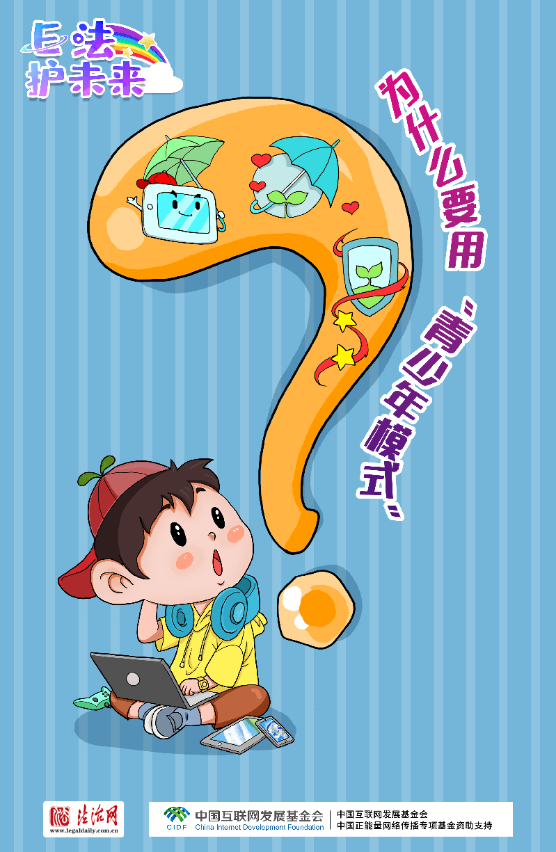 有问必答！＠未成年人，8个问题助你安全上网