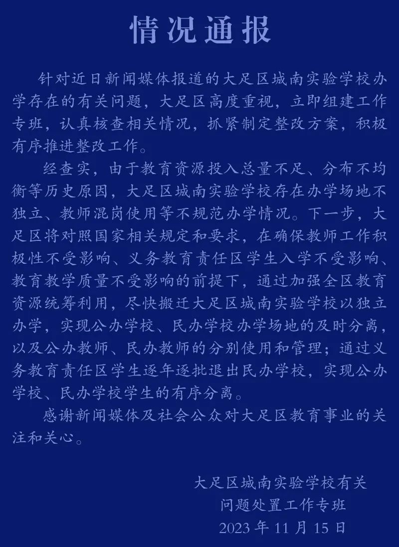 重庆大足虚设公立学校“空挂”教师编制？官方通报