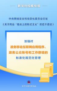 ​中央网络安全和信息化委员会印发《关于防治“指尖上的形式主义”的若干意见》
