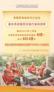 ​我国所有省份均已出台基本养老服务实施方案和清单