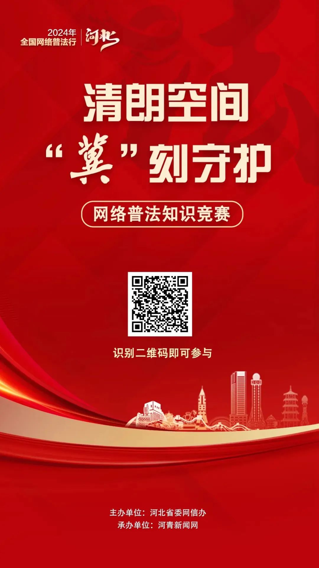 全国网络普法行·河北丨与法同行、畅游网络邀您打卡“河北网络普法地图”