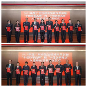 2023年度广州市政法领域改革创新“十佳改革品牌”和“十佳创新亮点”项目出炉