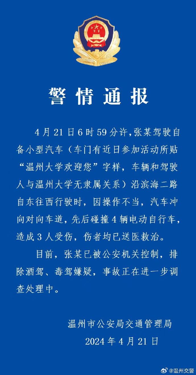浙江温州警方通报一汽车碰撞4辆电动车：造成3人受伤