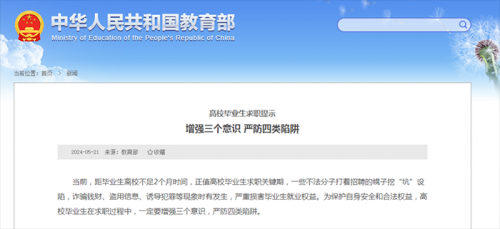 ​教育部提示高校毕业生求职严防四类陷阱