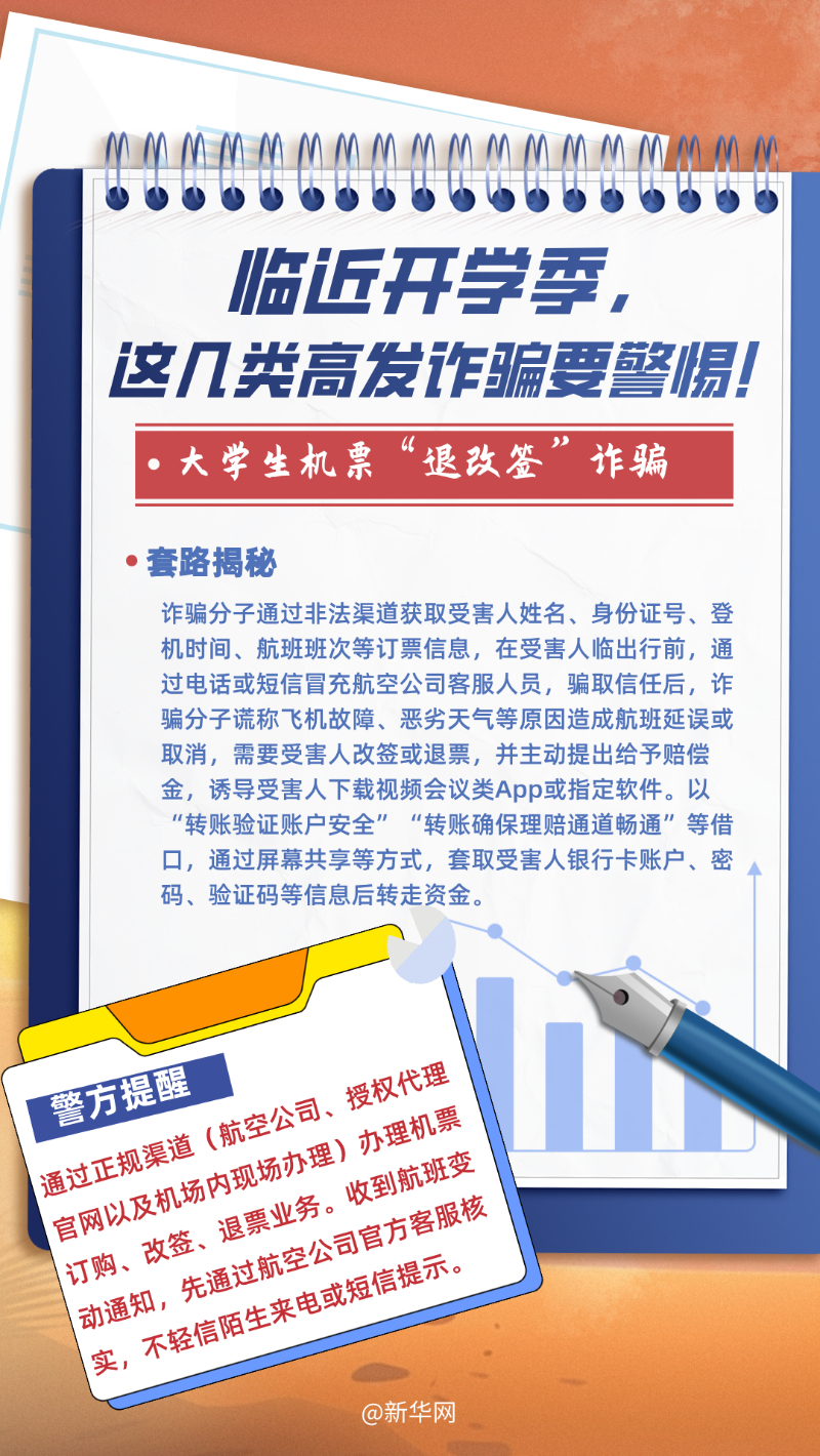 临近开学季，这几类高发诈骗要警惕！