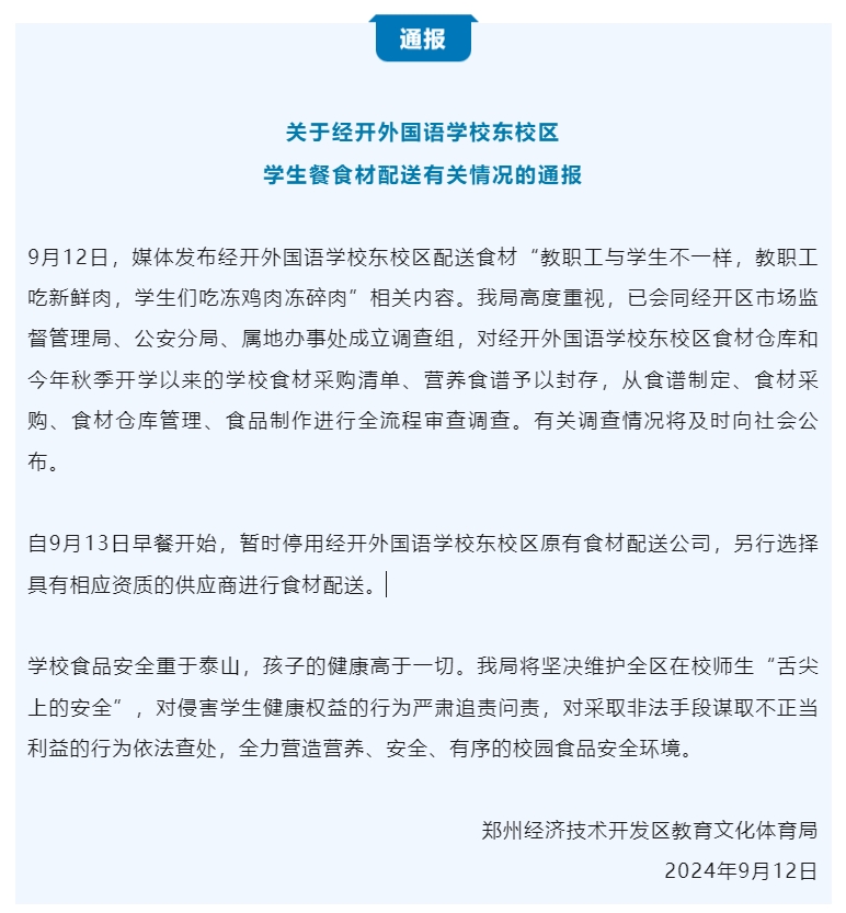 郑州一学校教职工吃鲜肉，学生们吃冻肉？官方通报
