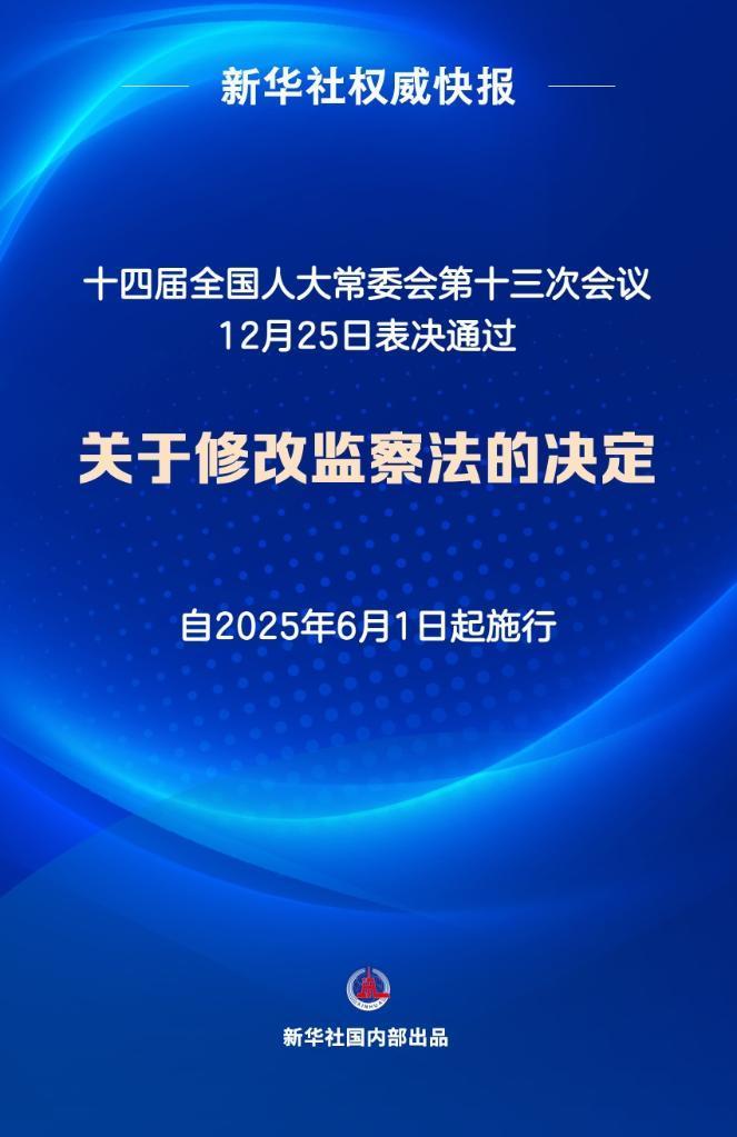 新华社权威快报丨监察法完成修改