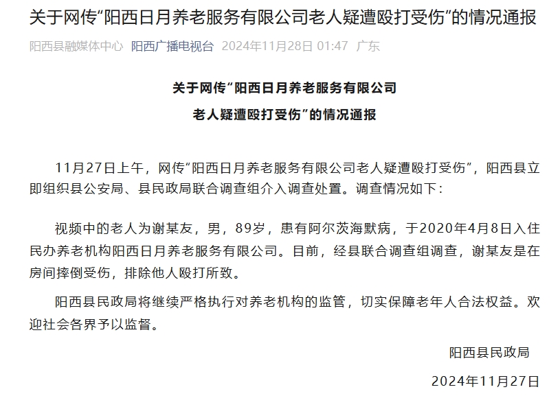 广东阳西一养老机构有老人疑遭殴打受伤？官方通报