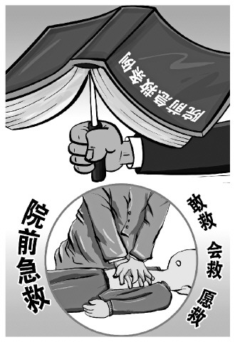 山东立法规范院前急救行为 回应关切鼓励社会公众“敢救”“会救”“愿救”