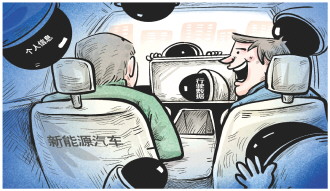 新能源车时刻收集数据，车主隐私如何保护？ 专家：完善法律规则为智能汽车数据系好“安全带”