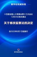 新华社权威快报丨监察法完成修改