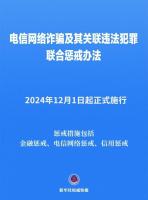 新华社权威快报丨《电信网络诈骗及其关联违法犯罪联合惩戒办法》12月1日起施行