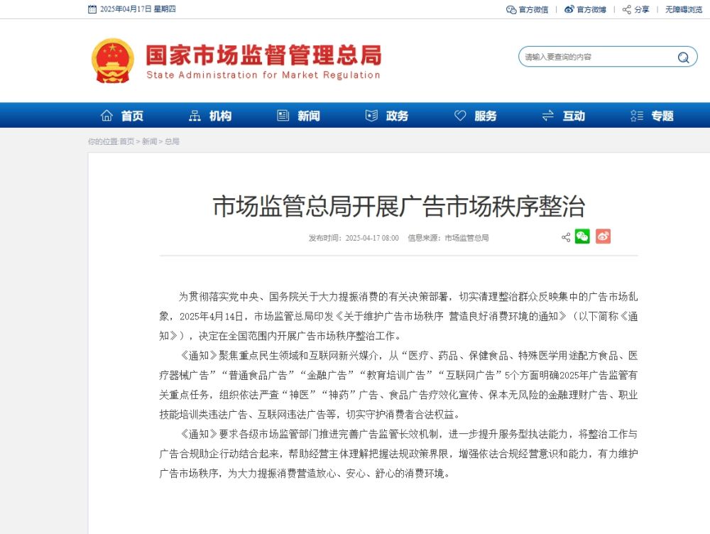 市场监管总局开展广告市场秩序整治