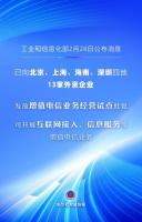 首批13家外资企业获增值电信业务经营试点批复