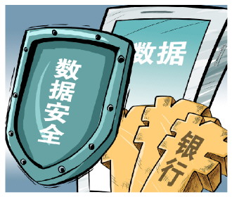 《中国人民银行业务领域数据安全管理办法》发布 鼓励数据处理者勤勉尽责加强安全保护