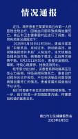 患者因输血问题致死？河南商丘卫健委：不存在该情况