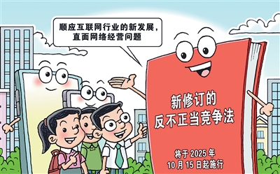 新修订的反不正当竞争法回应“内卷式”竞争、网络不正当竞争行为等新问题